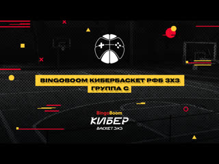 Bingoboom кибербаскет рфб 3х3 группа с часть 1