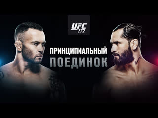 Промо ufc 272 ковингтон vs масвидаль принципиальный поединок