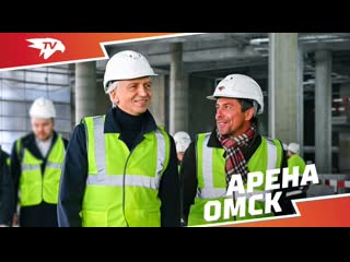 Мы в чтком графике александр крылов и александр дюков на стройплощадке арены омск авангард