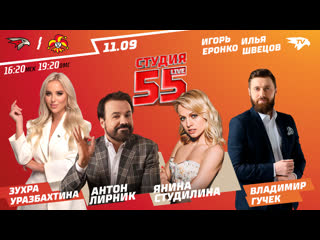 Студилина швецов лирник студия 55 live 1109 новый сезон авангард vs йокерит