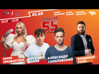 Соколовский попов гучек студия 55 live 0109 матч открытия новый сезон авангард vs цска