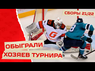 Сильнее хозяев турнира авангард не оставил шансов сочи sochi hockey open предсезонка 2122