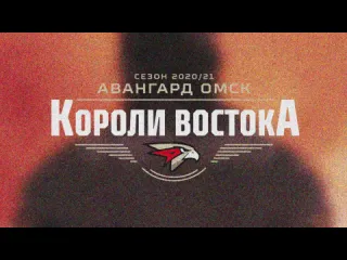 Авангард короли востока