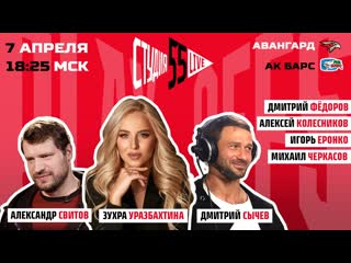 Свитов сычв черкасов колесников студия 55 live 070421 плейофф авангард vs ак барс