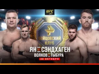 Превью ufc 267 на рен тв