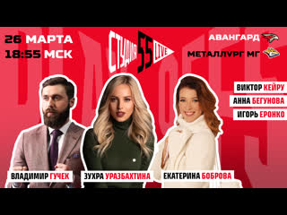 Владимир гучек екатерина боброва студия 55 live 260321 плейофф авангард vs металлург