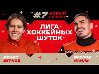 Лига хоккейных шуток 7 якупов vs зернов