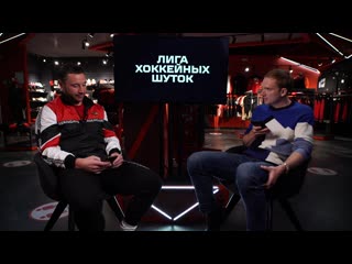 Илья ковальчук vs андрей бурковский лига хоккейных шуток 8 тизер