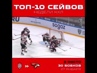 Игорь бобков в топ10 сейвов 20й недели кхл