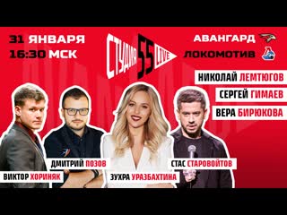 Стас старовойтов дима позов виктор хориняк студия 55 live 31012020 авангард vs локомотив