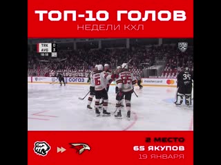 Наиль якупов в топ10 голов 19й недели кхл