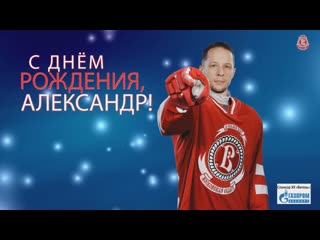 С днем рождения александр кулагин