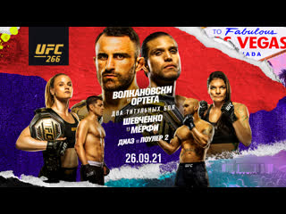 Промо ufc 266 волкановски vs ортега