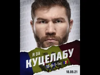 Я за иона куцелабу на ufc вегас 37