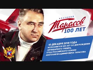 100 лет анатолию тарасову сергей андронов