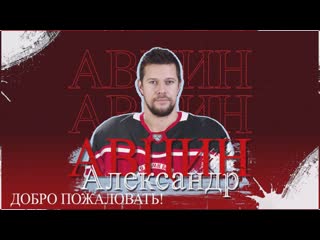 Добро пожаловать александр авцин