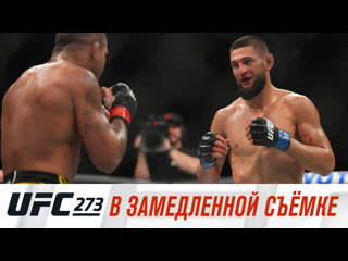 Ufc 273 в замедленной съемке