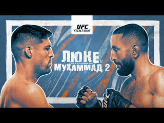 Промо ufc вегас 51 люке vs мухаммад 2