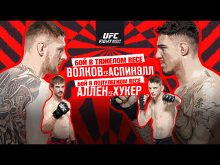 Промо ufc лондон волков vs аспинэлл