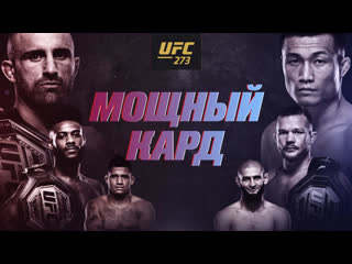 Промо ufc 273 волкановски vs корейский зомби мощный кард