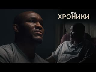 Хроники ufc камару усман отец и сын