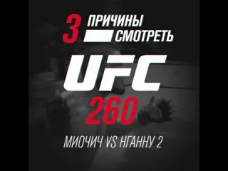 Три причины смотреть ufc 260 миочич vs нганну 2