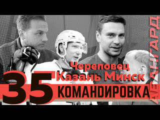 Авангард командировка выпуск 35