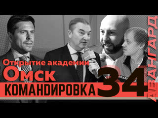 Авангард командировка выпуск 34