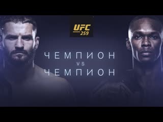 Ufc 259 блахович vs адесанья чемпион против чемпиона