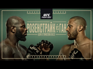 Промо ufc вегас 20 розенстрайк vs ган