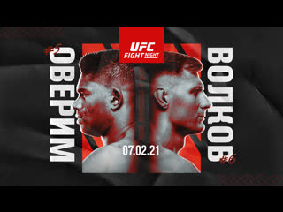 Промо ufc вегас 18 оверим vs волков