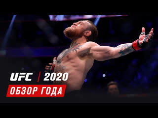 Обзор 2020 года в ufc часть 1