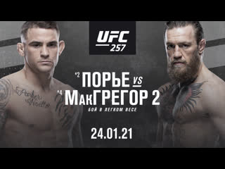 Промо ufc 257 порье vs макгрегор 2