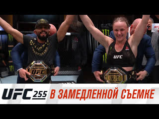 Ufc 255 в замедленной съемке