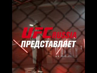 Роман архипов совместно с ufc russia выпустил клип на песню мы только начинаем