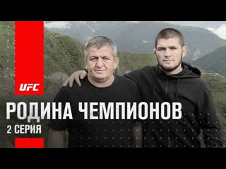 Подготовка хабиба к ufc 254 i родина чемпионов 2 серия