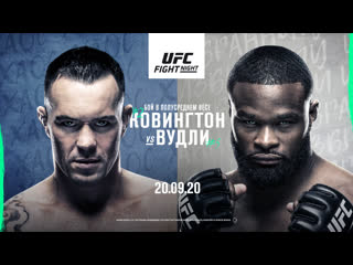 Промо ufc вегас 11 ковингтон vs вудли