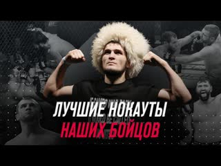 Лучшие нокауты наших бойцов в ufc часть 1