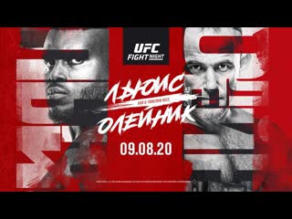 Промо ufc вегас 6 льюис vs олейник