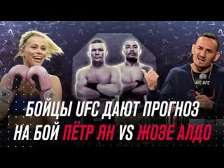 Бойцы ufc дают прогноз на бой птр ян vs жозе алдо