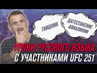 Уроки русского языка с участниками ufc 251