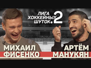 Лига хоккейных шуток 2 фисенко vs манукян