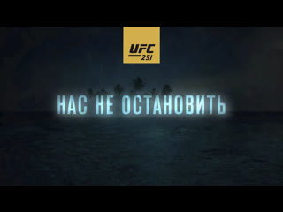 Ufc 251 нас не остановить