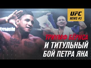 Ufc news 3 i триумф брнса и титульный бой петра яна