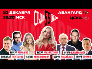 Студия 55 live 10 декабря 2020 авангард vs цска