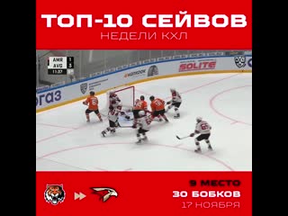 Игорь бобков в топ10 сейвов 11й недели кхл