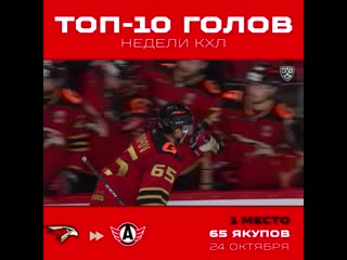 Наиль якупов в топ10 голов 8й недели кхл