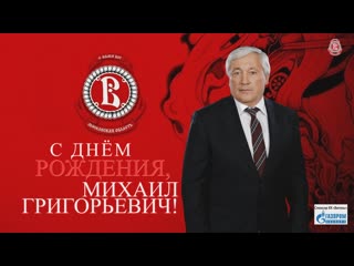 С днм рождения михаил григорьевич