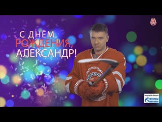 С днм рождения александр евсеенков