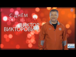 С днм рождения виктор викторович цыплаков